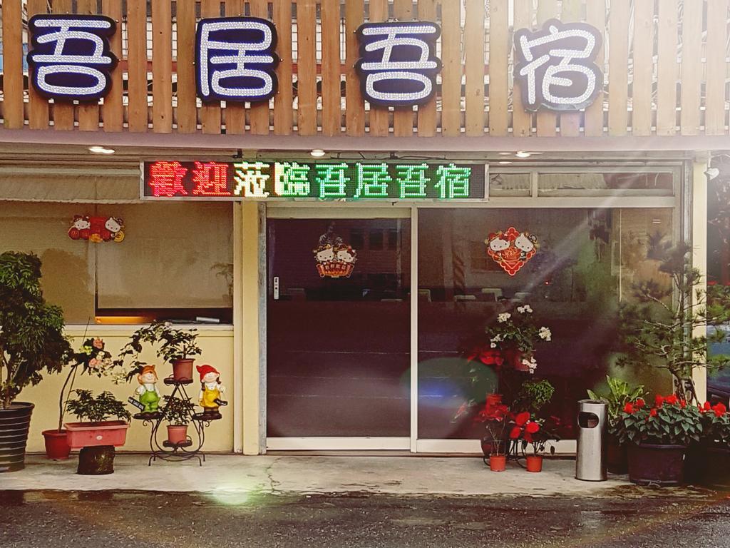 吾居吾宿民宿 Zhixue 外观 照片